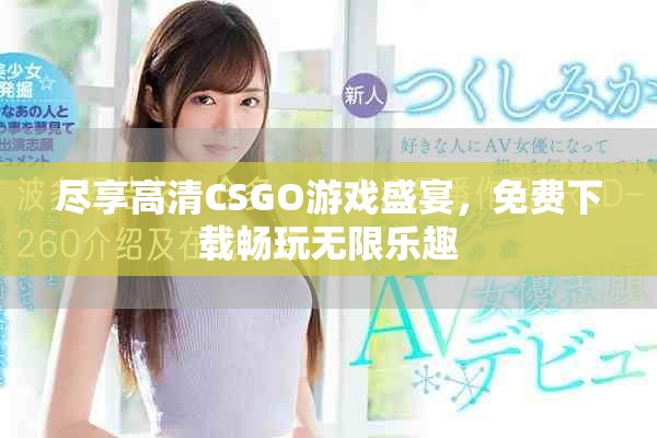 尽享高清CSGO游戏盛宴，免费下载畅玩无限乐趣