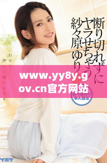 www.yy8y.gov.cn官方网站最新信息和动态更新分享