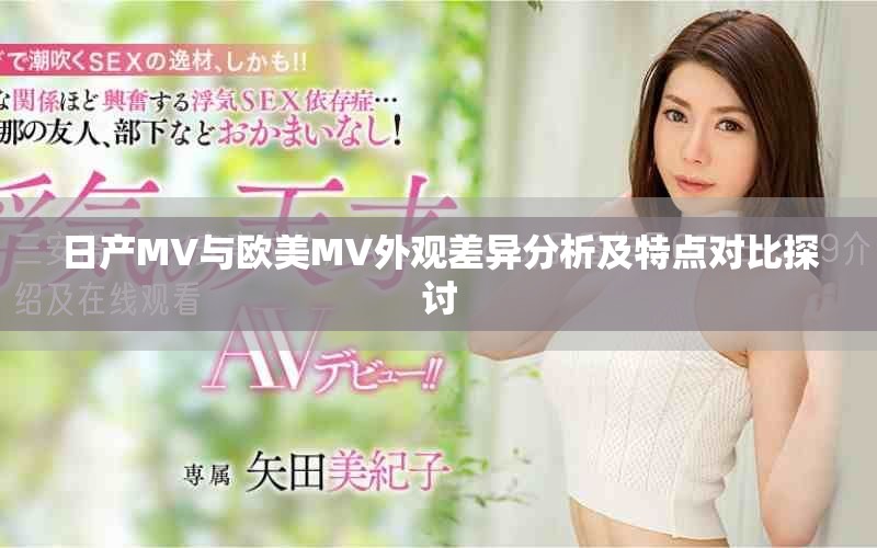 日产MV与欧美MV外观差异分析及特点对比探讨