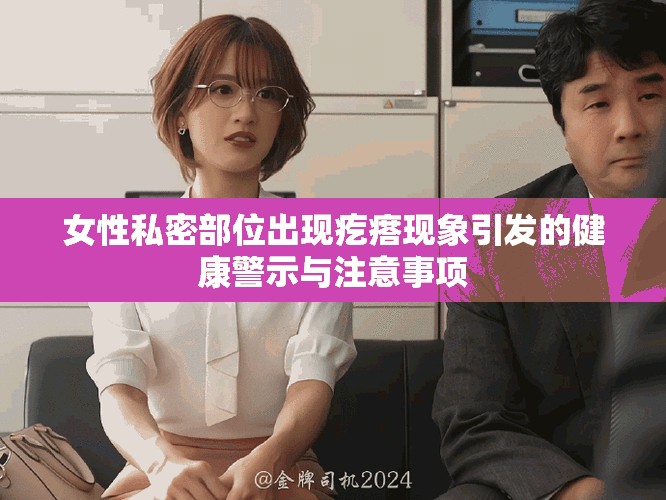 女性私密部位出现疙瘩现象引发的健康警示与注意事项