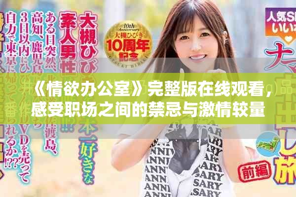《情欲办公室》完整版在线观看，感受职场之间的禁忌与激情较量