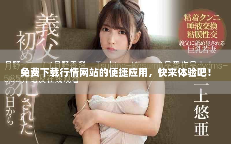 免费下载行情网站的便捷应用，快来体验吧！