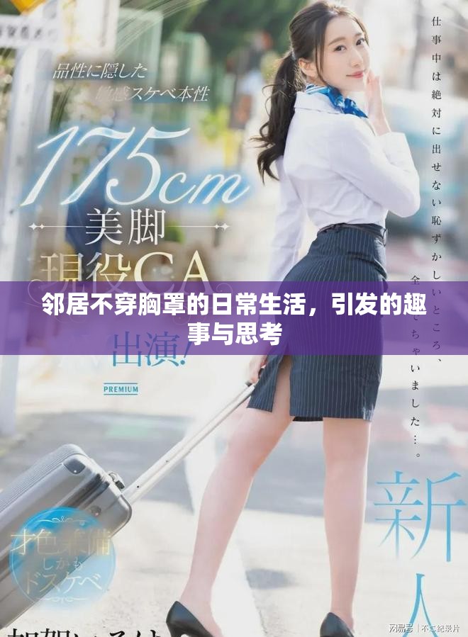 邻居不穿胸罩的日常生活，引发的趣事与思考