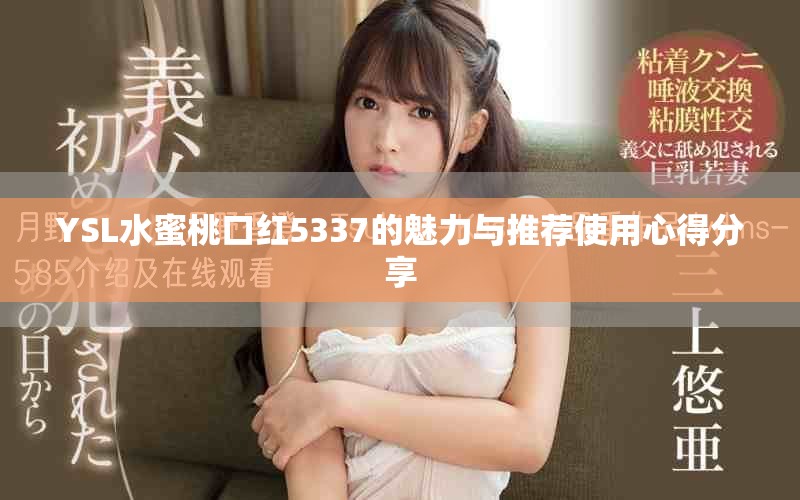 YSL水蜜桃口红5337的魅力与推荐使用心得分享