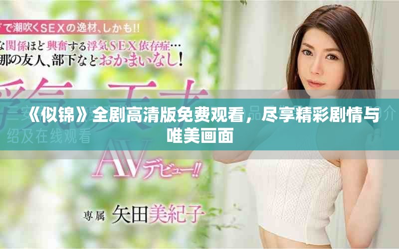 《似锦》全剧高清版免费观看，尽享精彩剧情与唯美画面