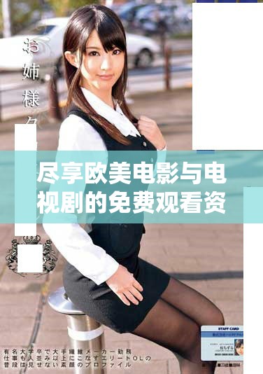 尽享欧美电影与电视剧的免费观看资源大全推荐