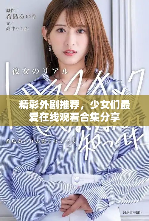 精彩外剧推荐，少女们最爱在线观看合集分享