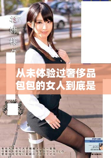 从未体验过奢侈品包包的女人到底是怎样的生活状态