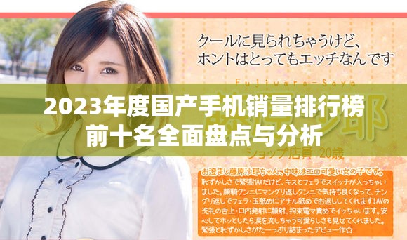 2023年度国产手机销量排行榜前十名全面盘点与分析