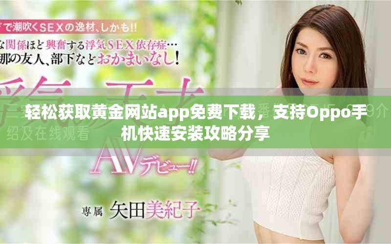 轻松获取黄金网站app免费下载，支持Oppo手机快速安装攻略分享