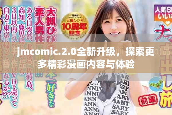 jmcomic.2.0全新升级，探索更多精彩漫画内容与体验