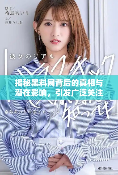 揭秘黑料网背后的真相与潜在影响，引发广泛关注与讨论