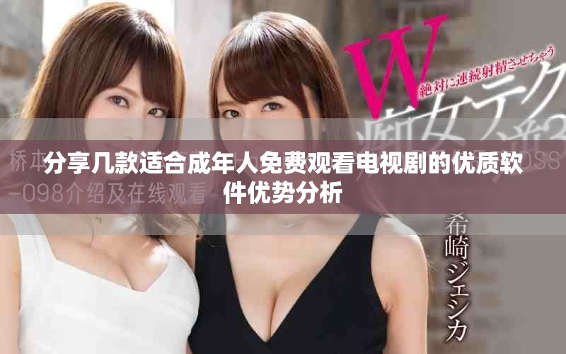 分享几款适合成年人免费观看电视剧的优质软件优势分析