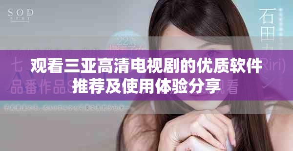 观看三亚高清电视剧的优质软件推荐及使用体验分享