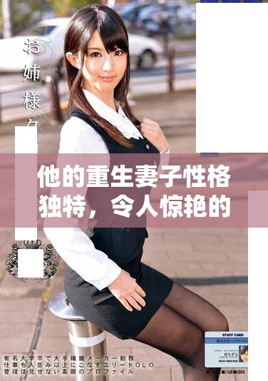 他的重生妻子性格独特，令人惊艳的逆袭之路即将展开