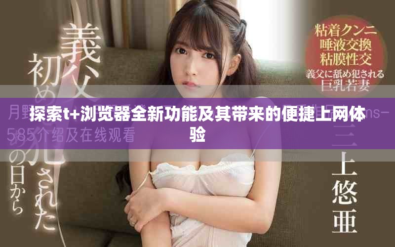 探索t+浏览器全新功能及其带来的便捷上网体验