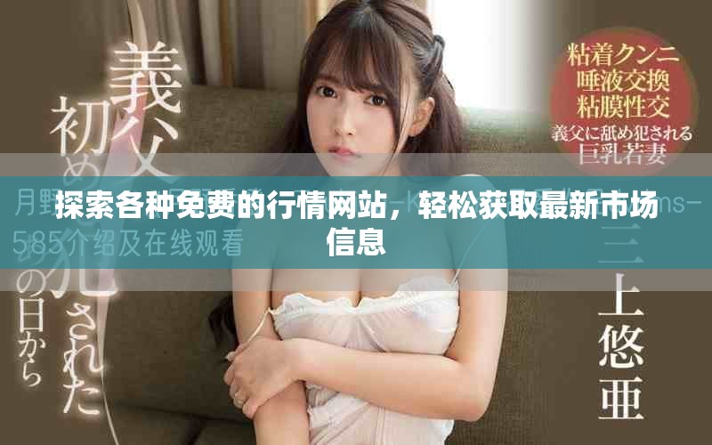 探索各种免费的行情网站，轻松获取最新市场信息