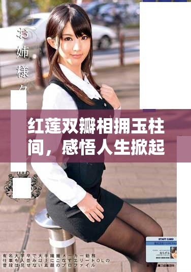 红莲双瓣相拥玉柱间，感悟人生掀起波澜巨浪