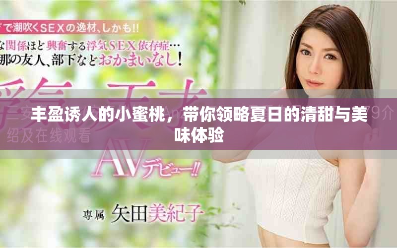 丰盈诱人的小蜜桃，带你领略夏日的清甜与美味体验