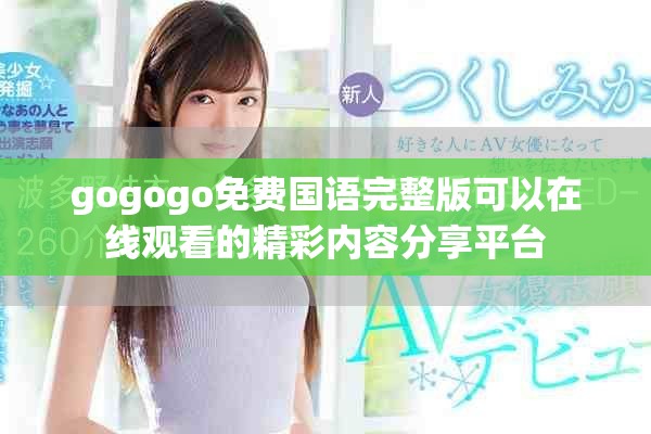gogogo免费国语完整版可以在线观看的精彩内容分享平台