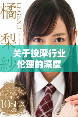 关于按摩行业伦理的深度探讨与理性思考