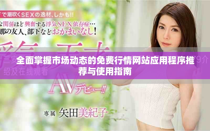 全面掌握市场动态的免费行情网站应用程序推荐与使用指南
