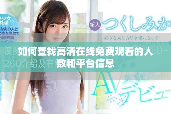 如何查找高清在线免费观看的人数和平台信息