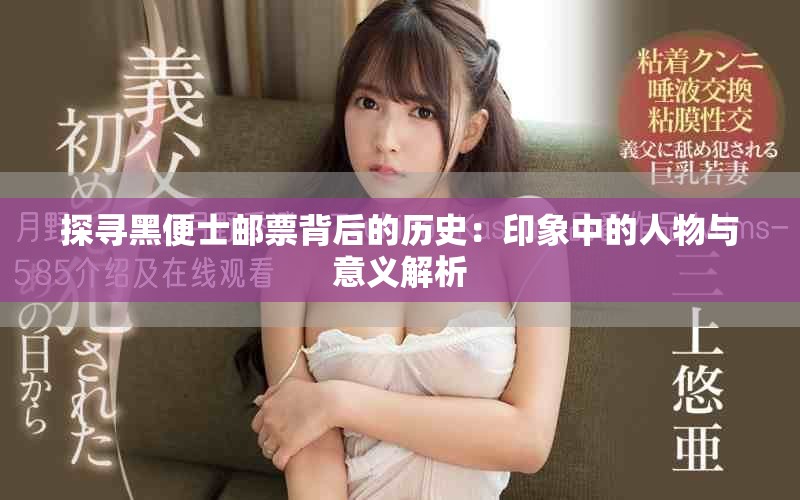 探寻黑便士邮票背后的历史：印象中的人物与意义解析