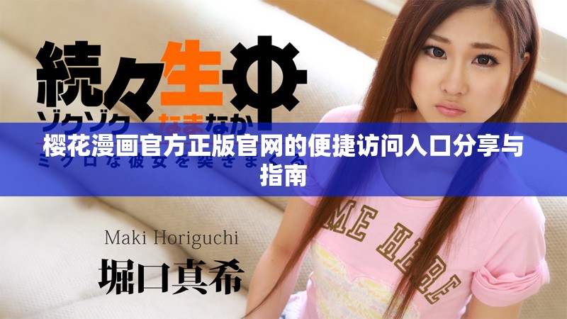樱花漫画官方正版官网的便捷访问入口分享与指南