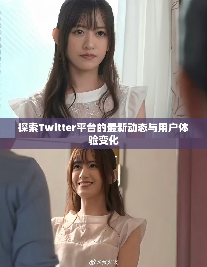 探索Twitter平台的最新动态与用户体验变化