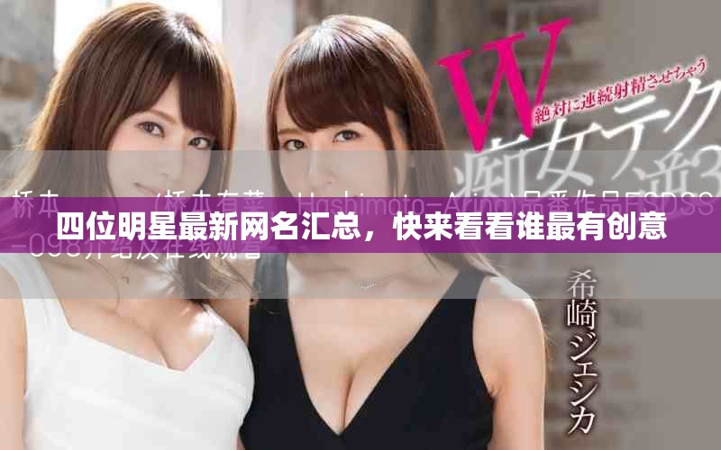 四位明星最新网名汇总，快来看看谁最有创意