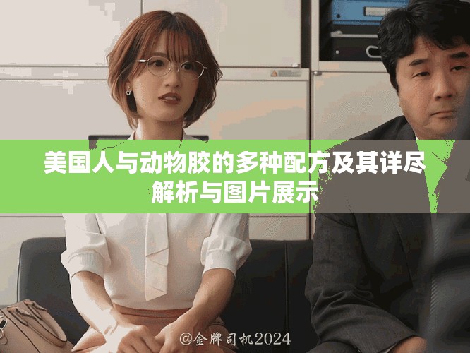 美国人与动物胶的多种配方及其详尽解析与图片展示