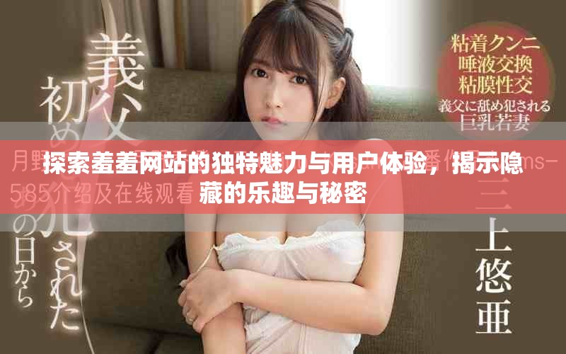 探索羞羞网站的独特魅力与用户体验，揭示隐藏的乐趣与秘密