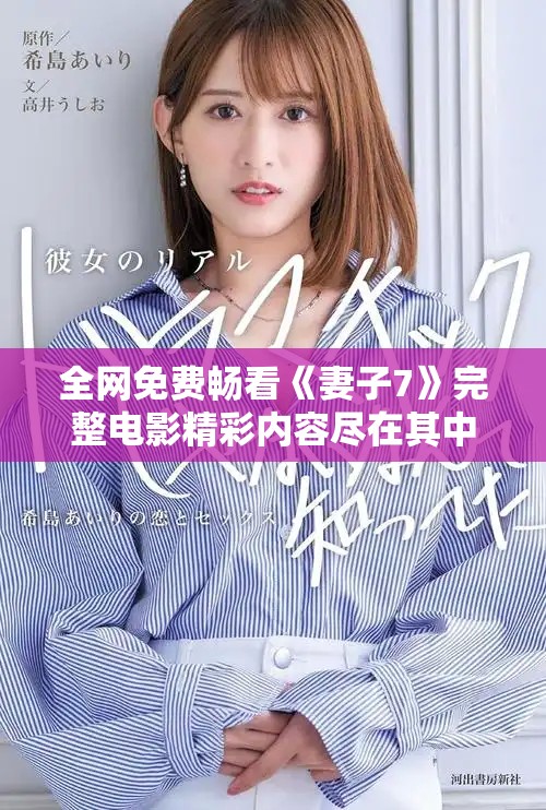 全网免费畅看《妻子7》完整电影精彩内容尽在其中
