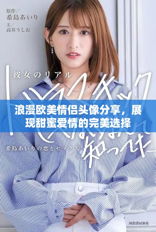 浪漫欧美情侣头像分享，展现甜蜜爱情的完美选择