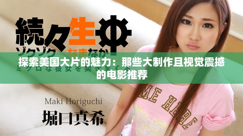 探索美国大片的魅力：那些大制作且视觉震撼的电影推荐
