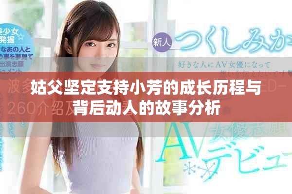 姑父坚定支持小芳的成长历程与背后动人的故事分析