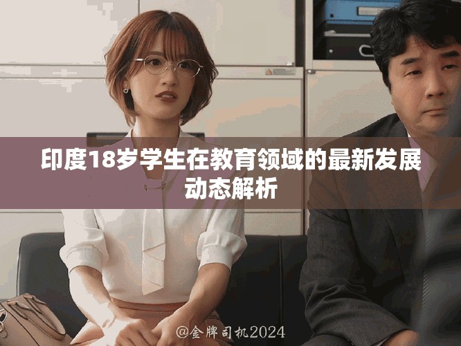印度18岁学生在教育领域的最新发展动态解析