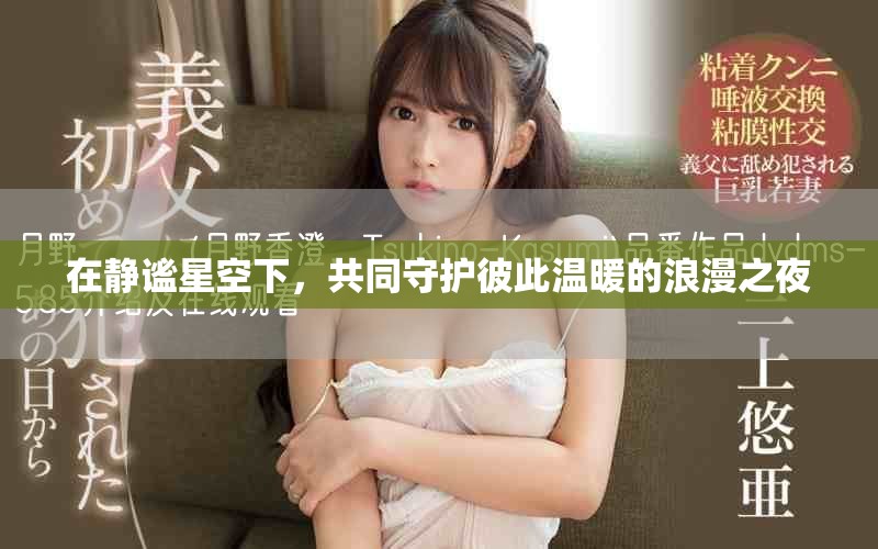 在静谧星空下，共同守护彼此温暖的浪漫之夜