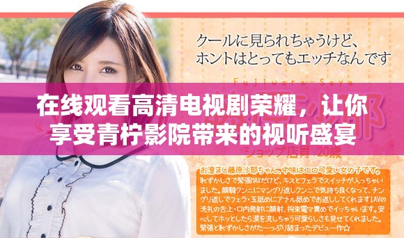 在线观看高清电视剧荣耀，让你享受青柠影院带来的视听盛宴