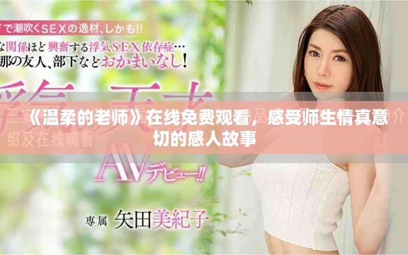 《温柔的老师》在线免费观看，感受师生情真意切的感人故事