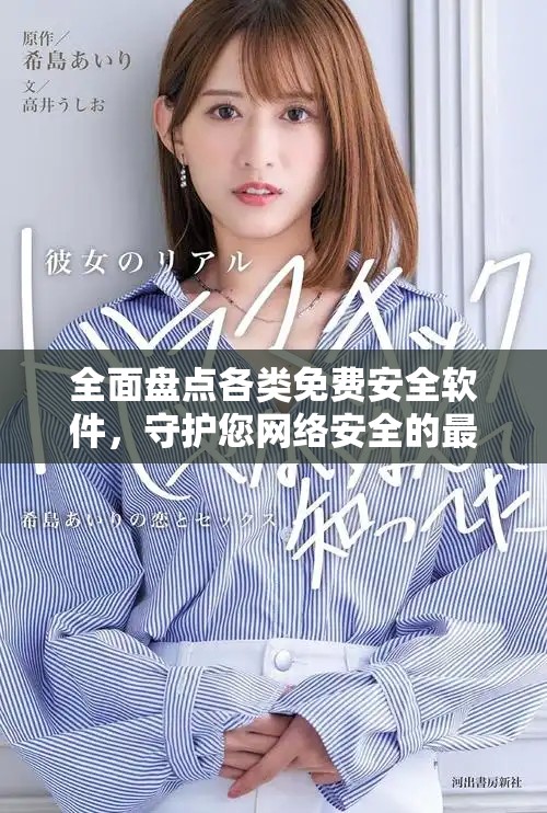 全面盘点各类免费安全软件，守护您网络安全的最佳选择