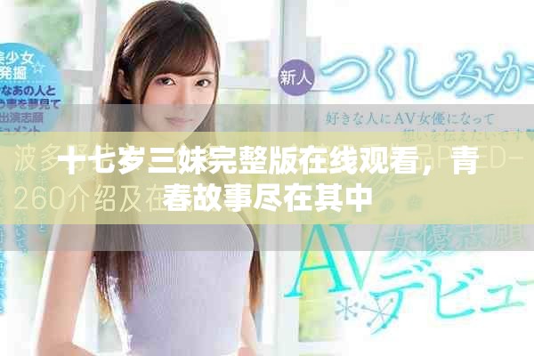 十七岁三妹完整版在线观看，青春故事尽在其中