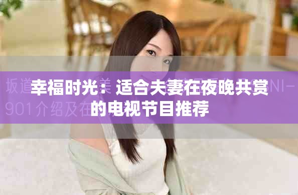 幸福时光：适合夫妻在夜晚共赏的电视节目推荐
