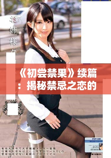 《初尝禁果》续篇：揭秘禁忌之恋的激情与挣扎