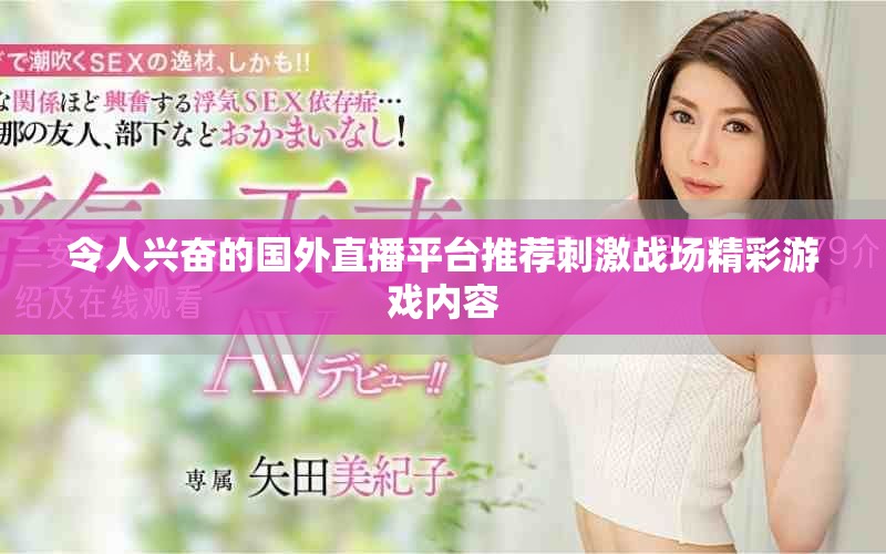 令人兴奋的国外直播平台推荐刺激战场精彩游戏内容
