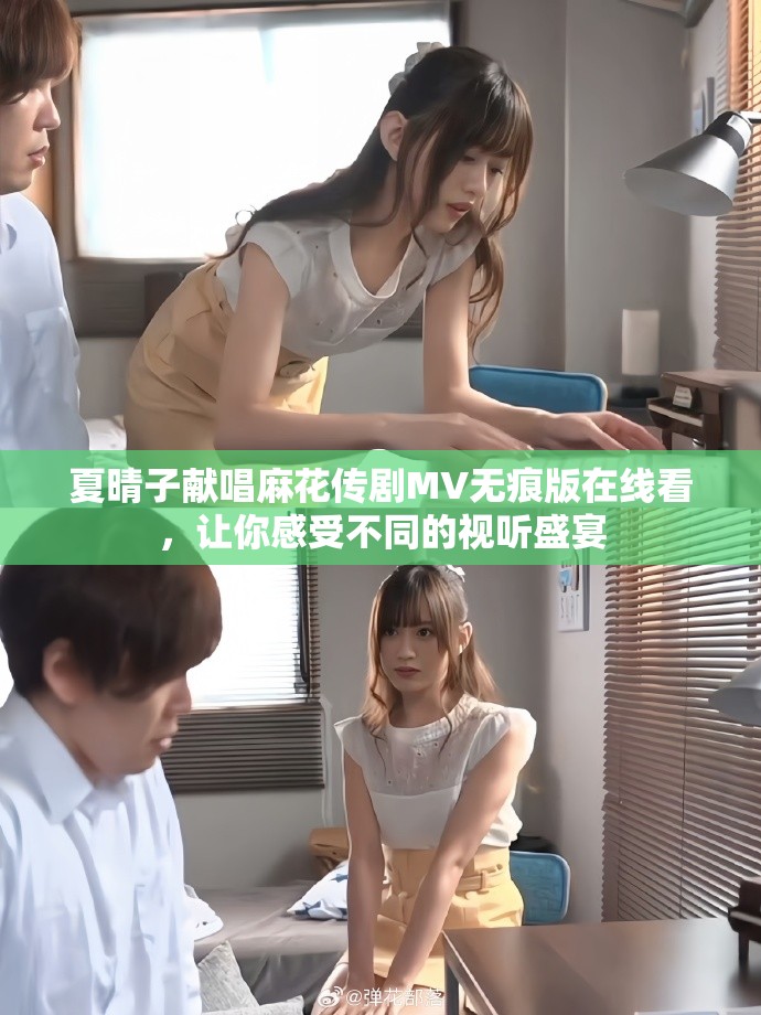 夏晴子献唱麻花传剧MV无痕版在线看，让你感受不同的视听盛宴