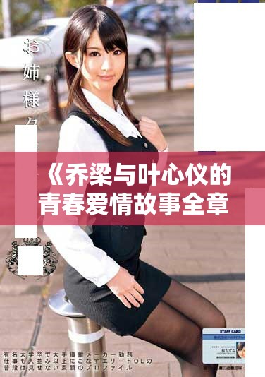 《乔梁与叶心仪的青春爱情故事全章节免费在线阅读》