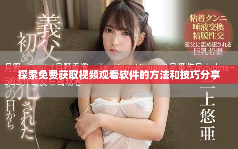 探索免费获取视频观看软件的方法和技巧分享