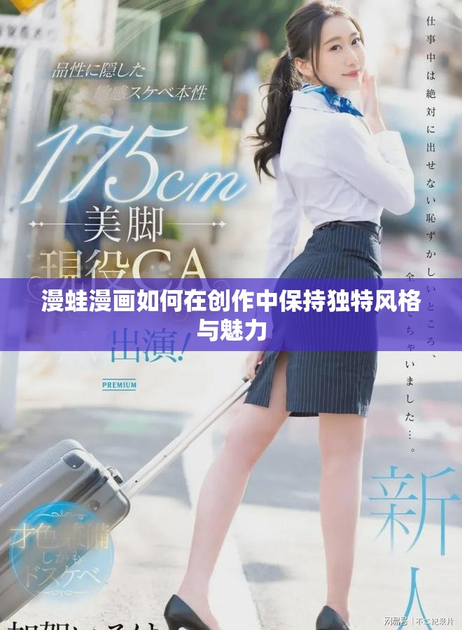 漫蛙漫画如何在创作中保持独特风格与魅力